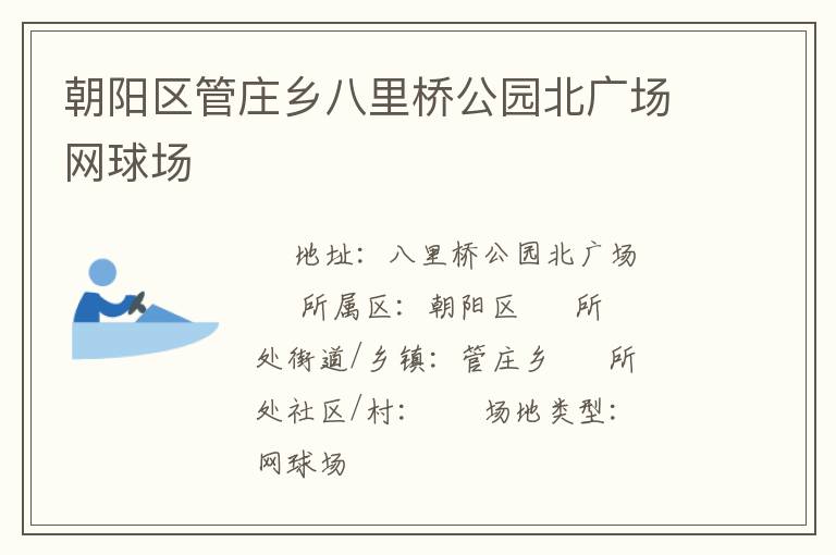 朝陽區管莊鄉八里橋公園北廣場網球場