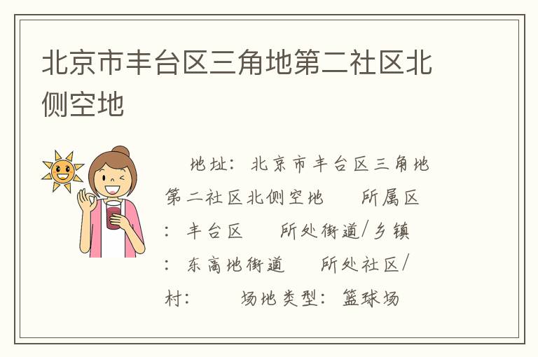 北京市豐臺區三角地第二社區北側空地