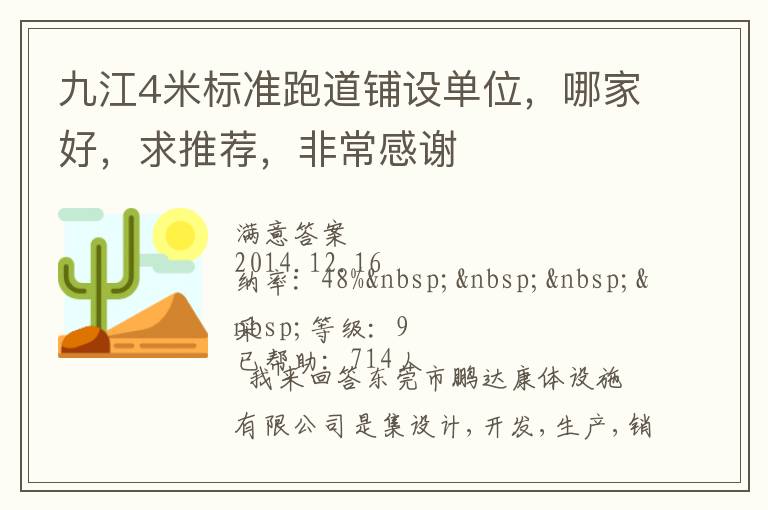 九江4米標準跑道鋪設(shè)單位，哪家好，求推薦，非常感謝