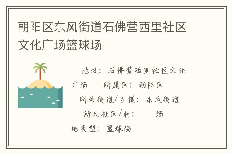 朝陽區東風街道石佛營西里社區文化廣場籃球場