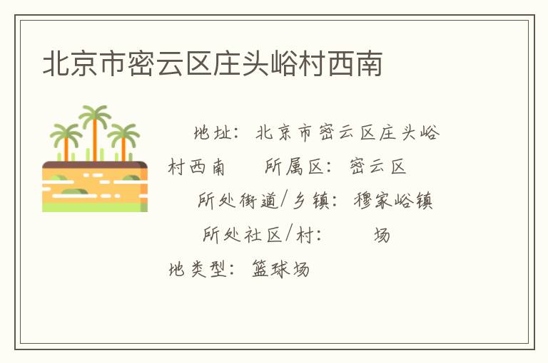 北京市密云區莊頭峪村西南