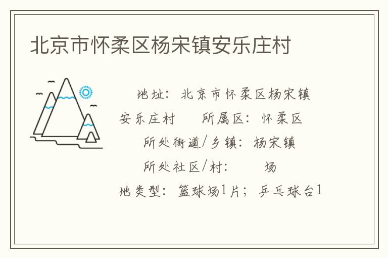 北京市懷柔區楊宋鎮安樂莊村