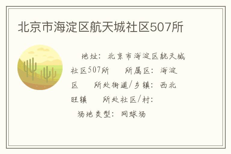 北京市海淀區航天城社區507所