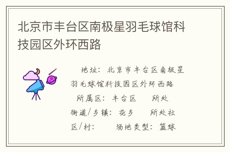 北京市豐臺區南極星羽毛球館科技園區外環西路