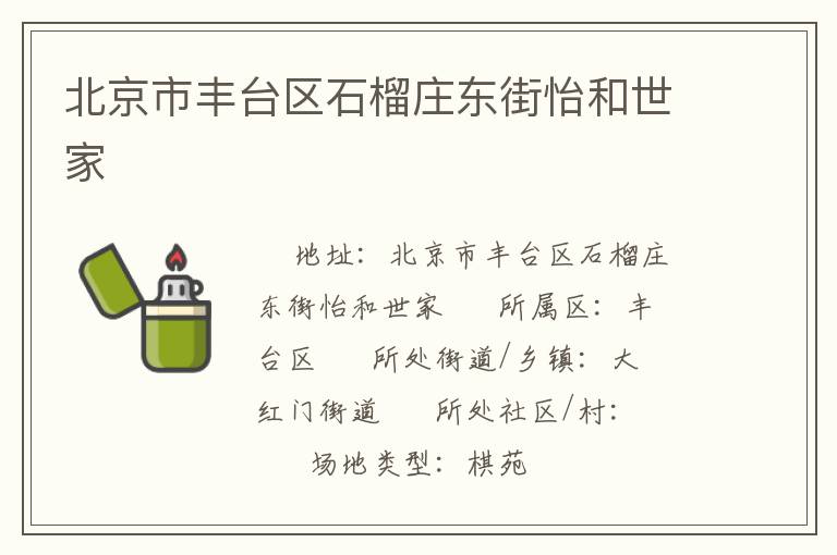 北京市豐臺區石榴莊東街怡和世家