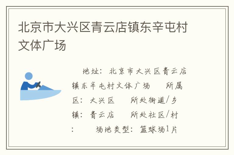北京市大興區青云店鎮東辛屯村文體廣場