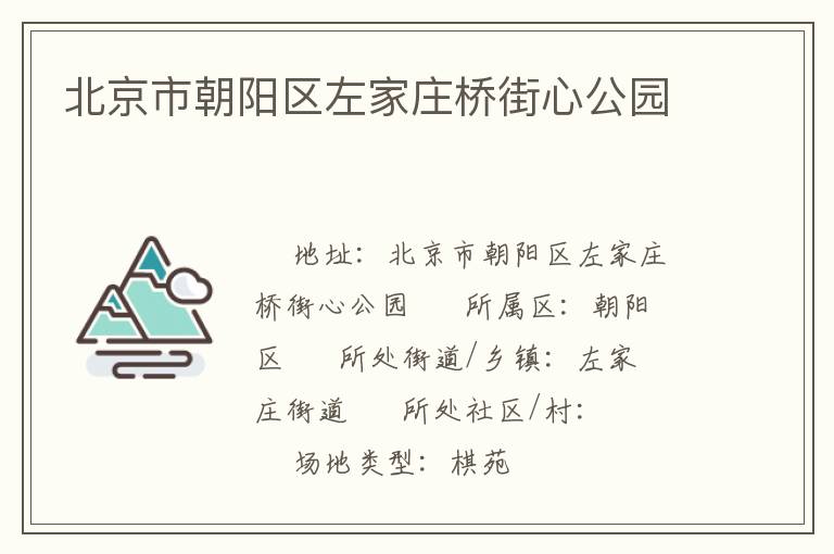 北京市朝陽區左家莊橋街心公園