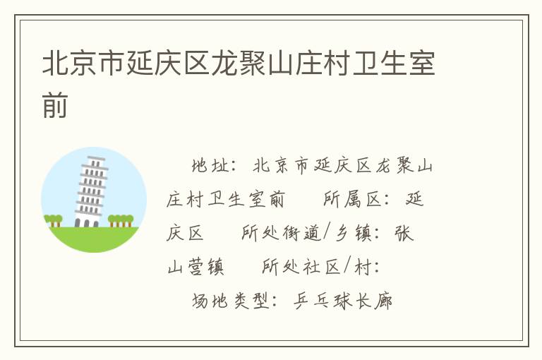 北京市延慶區龍聚山莊村衛生室前