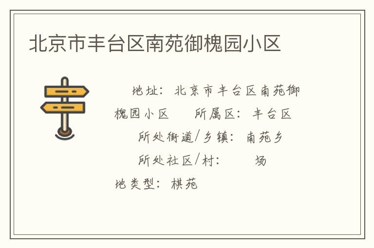 北京市豐臺區(qū)南苑御槐園小區(qū)