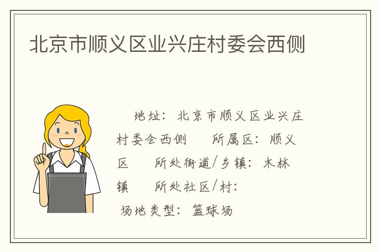 北京市順義區(qū)業(yè)興莊村委會(huì)西側(cè)