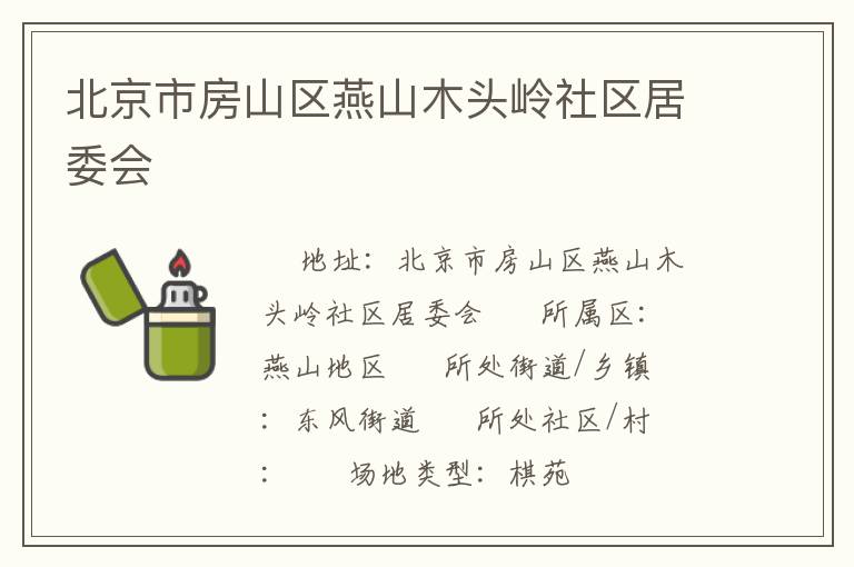 北京市房山區燕山木頭嶺社區居委會