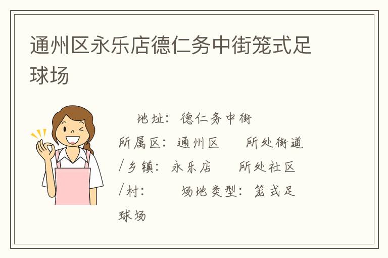 通州區永樂店德仁務中街籠式足球場