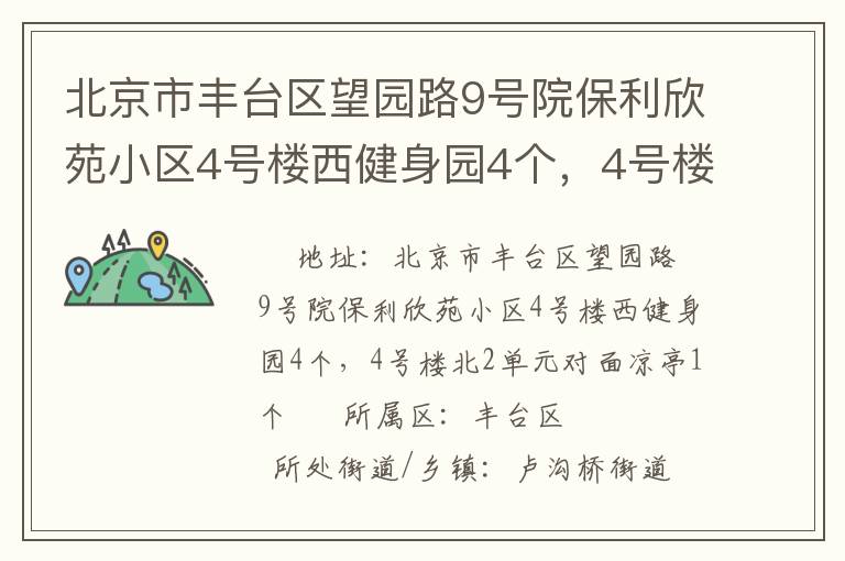 北京市豐臺區望園路9號院保利欣苑小區4號樓西健身園4個，4號樓北2單元對面涼亭1個