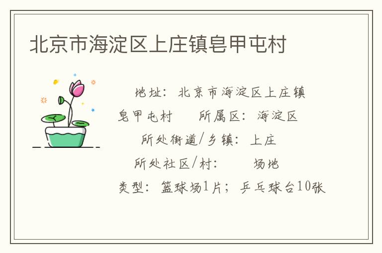 北京市海淀區上莊鎮皂甲屯村