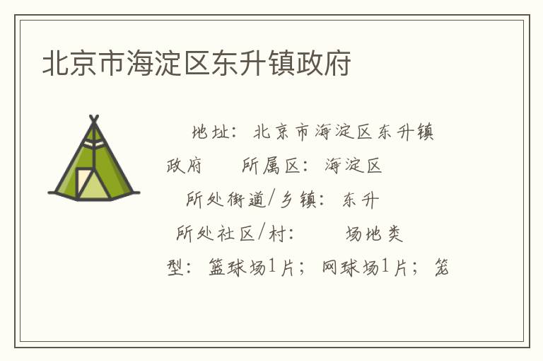 北京市海淀區東升鎮政府