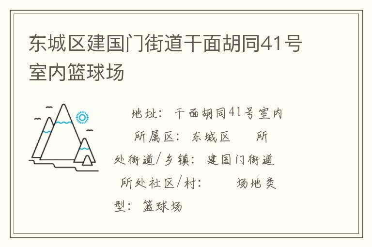 東城區建國門街道干面胡同41號室內籃球場