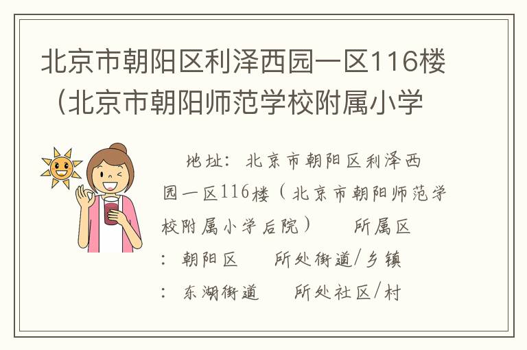 北京市朝陽區(qū)利澤西園一區(qū)116樓（北京市朝陽師范學校附屬小學后院）