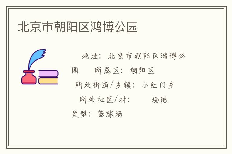 北京市朝陽區鴻博公園