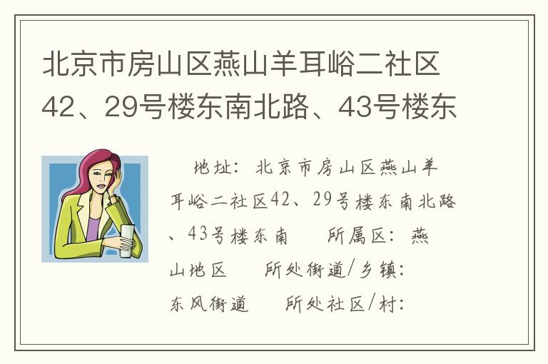 北京市房山區燕山羊耳峪二社區42、29號樓東南北路、43號樓東南