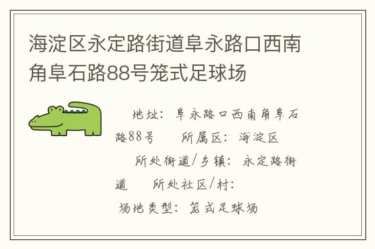 海淀區(qū)永定路街道阜永路口西南角阜石路88號(hào)籠式足球場(chǎng)