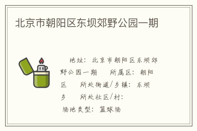 北京市朝陽區東壩郊野公園一期