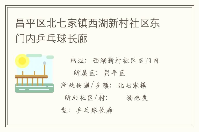 昌平區北七家鎮西湖新村社區東門內乒乓球長廊