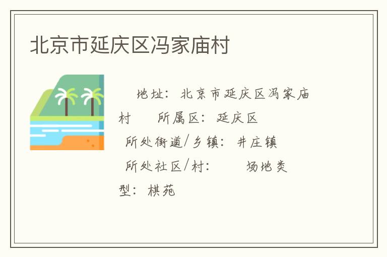 北京市延慶區馮家廟村