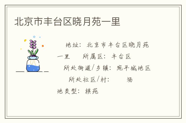 北京市豐臺區曉月苑一里