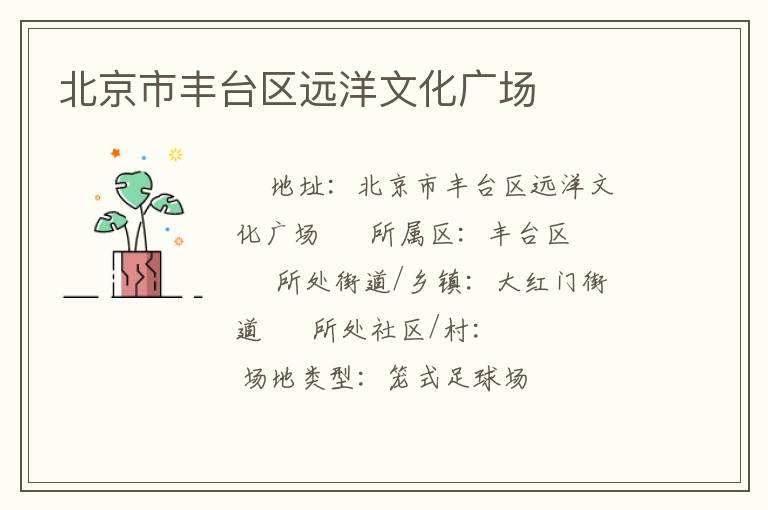 北京市豐臺區遠洋文化廣場