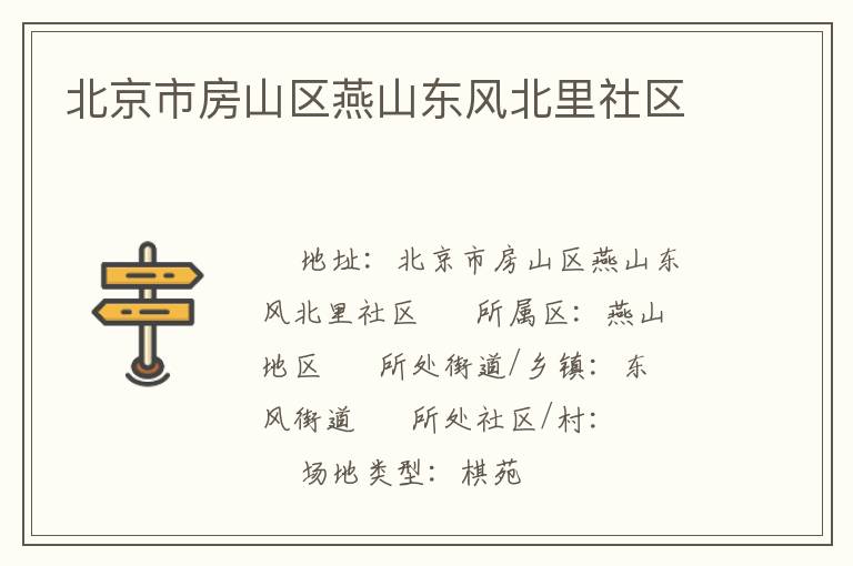北京市房山區燕山東風北里社區