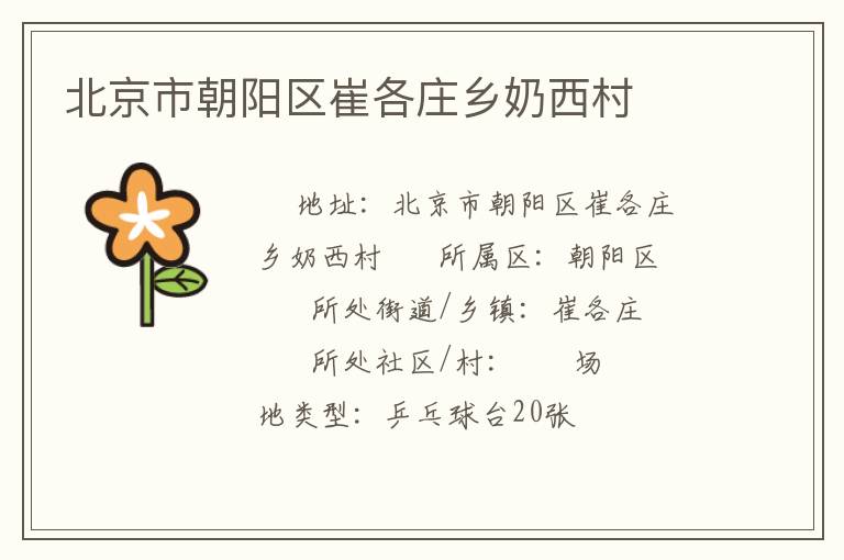 北京市朝陽區崔各莊鄉奶西村