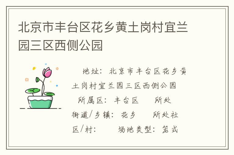 北京市豐臺區(qū)花鄉(xiāng)黃土崗村宜蘭園三區(qū)西側(cè)公園