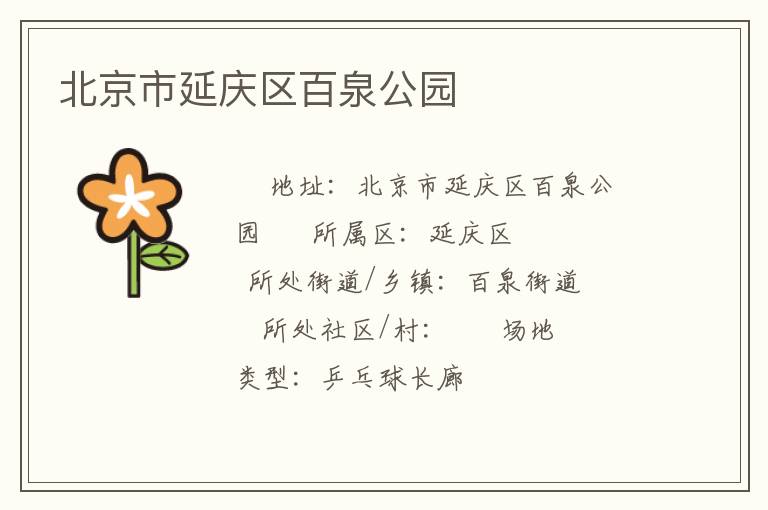 北京市延慶區百泉公園