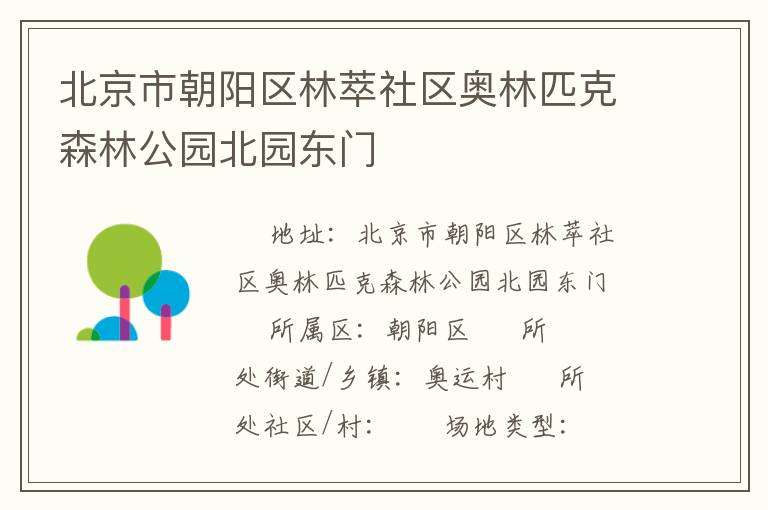 北京市朝陽區林萃社區奧林匹克森林公園北園東門