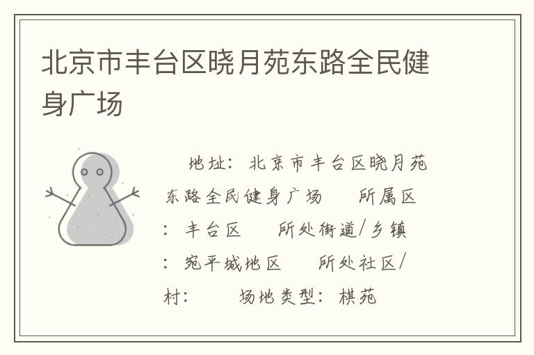 北京市豐臺區曉月苑東路全民健身廣場
