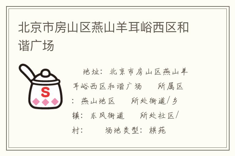 北京市房山區燕山羊耳峪西區和諧廣場