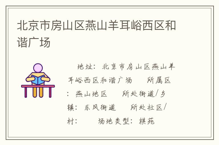 北京市房山區(qū)燕山羊耳峪西區(qū)和諧廣場