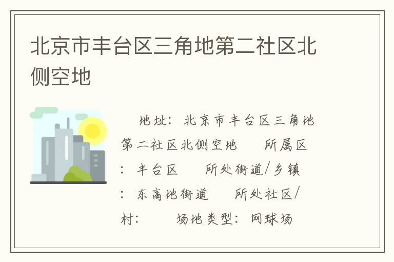北京市豐臺區三角地第二社區北側空地