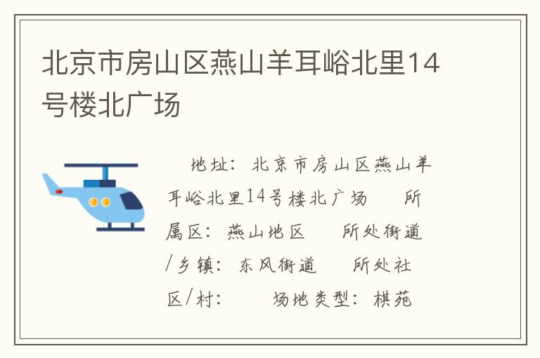 北京市房山區(qū)燕山羊耳峪北里14號(hào)樓北廣場