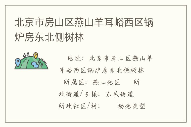北京市房山區燕山羊耳峪西區鍋爐房東北側樹林