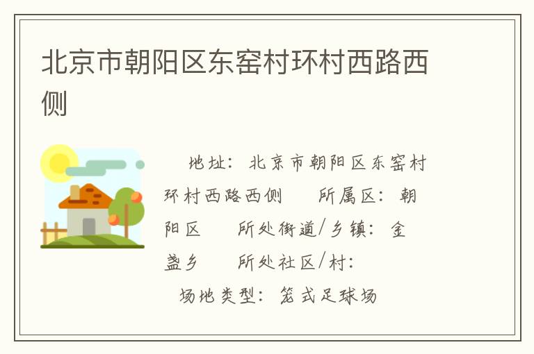 北京市朝陽區東窯村環村西路西側