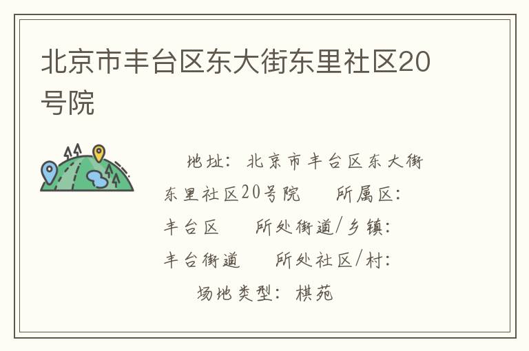 北京市豐臺區東大街東里社區20號院