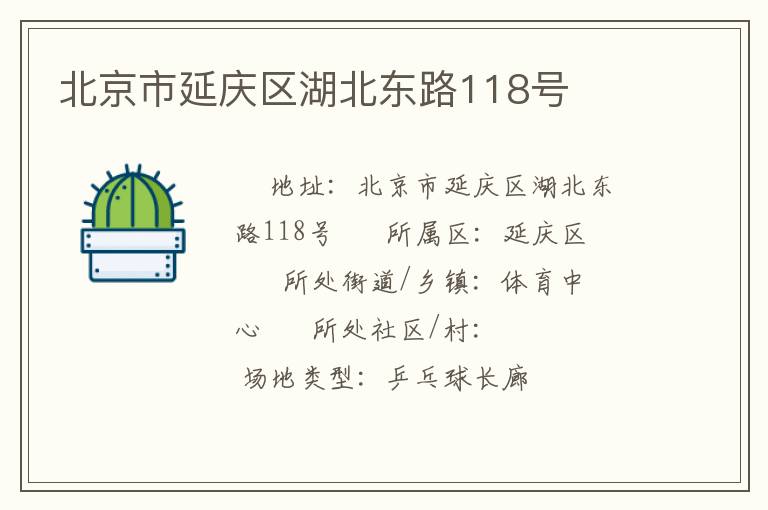 北京市延慶區湖北東路118號