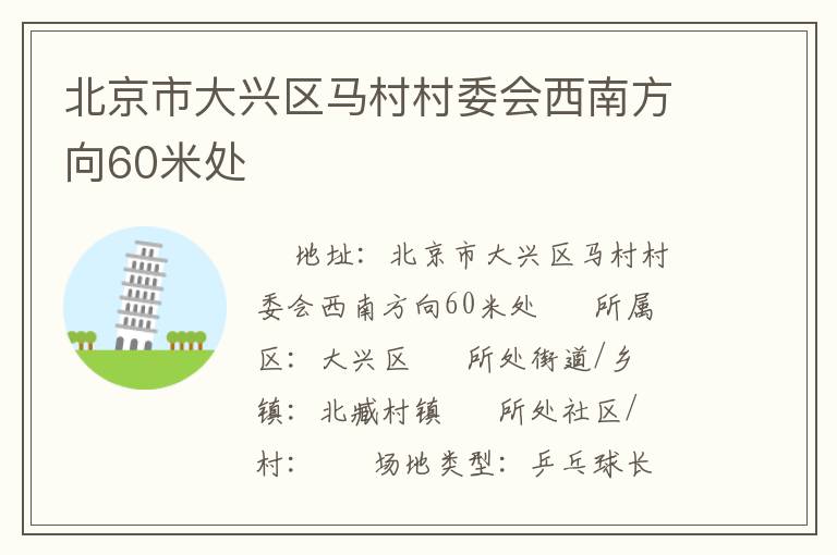 北京市大興區馬村村委會西南方向60米處