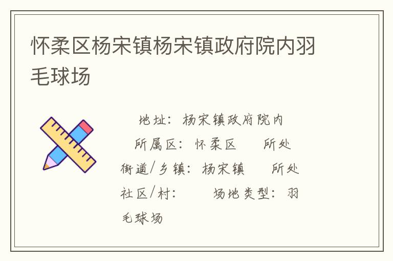 懷柔區楊宋鎮楊宋鎮政府院內羽毛球場