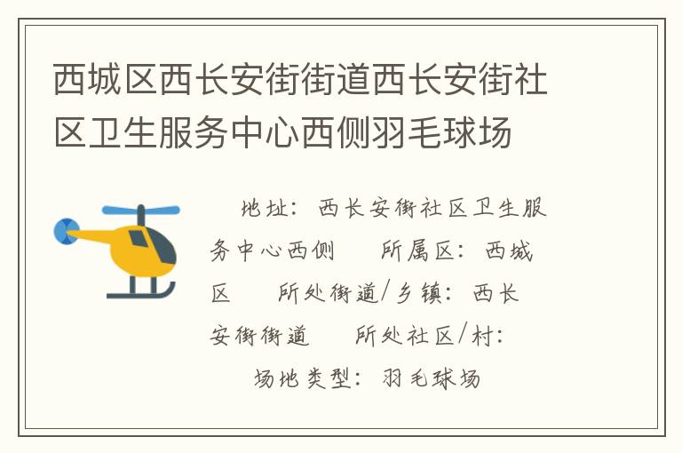 西城區(qū)西長安街街道西長安街社區(qū)衛(wèi)生服務中心西側羽毛球場