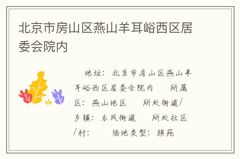 北京市房山區燕山羊耳峪西區居委會院內