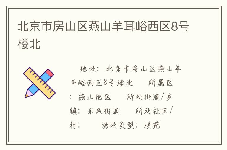 北京市房山區燕山羊耳峪西區8號樓北