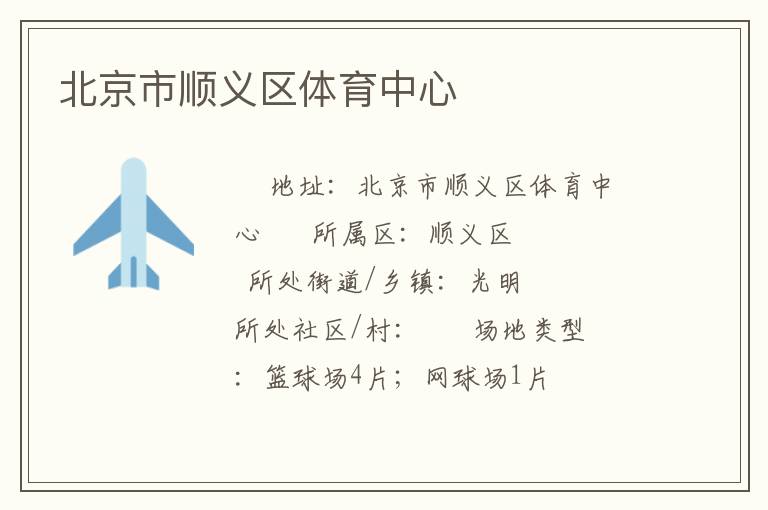 北京市順義區(qū)體育中心