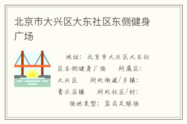 北京市大興區大東社區東側健身廣場